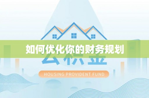 白朗如何优化你的财务规划