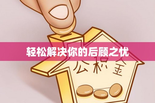 白朗轻松解决你的后顾之忧