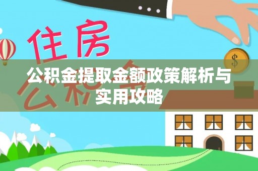 白朗公积金提取金额政策解析与实用攻略