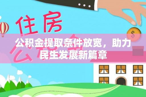 白朗公积金提取条件放宽，助力民生发展新篇章