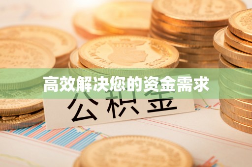 白朗高效解决您的资金需求