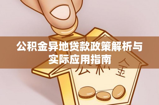 白朗公积金异地贷款政策解析与实际应用指南