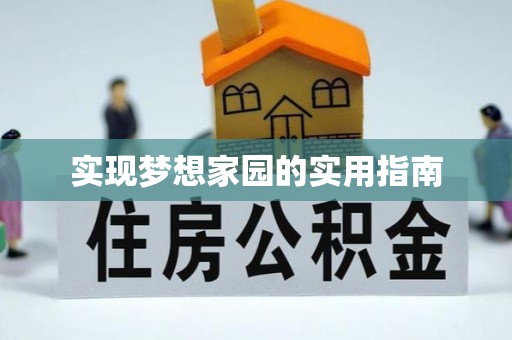白朗实现梦想家园的实用指南