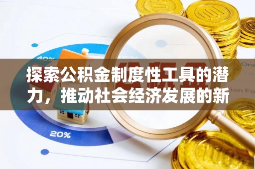白朗探索公积金制度性工具的潜力，推动社会经济发展的新引擎