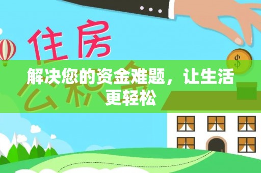 白朗解决您的资金难题，让生活更轻松