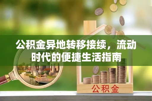 白朗公积金异地转移接续，流动时代的便捷生活指南