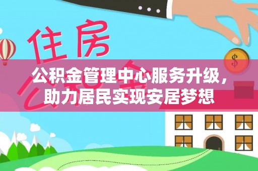 白朗公积金管理中心服务升级，助力居民实现安居梦想