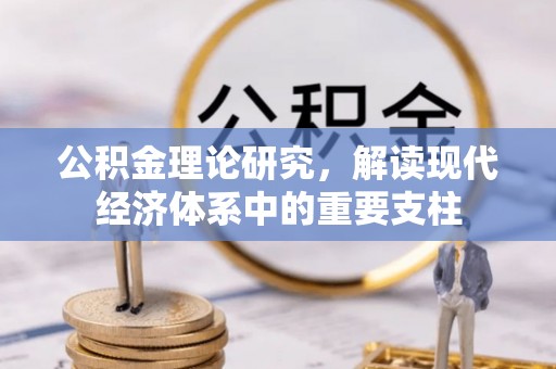 白朗公积金理论研究，解读现代经济体系中的重要支柱
