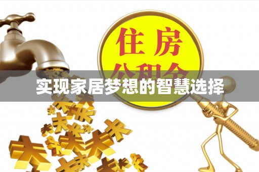 白朗实现家居梦想的智慧选择