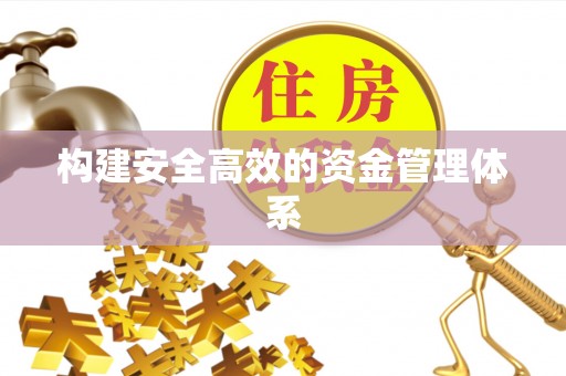 白朗构建安全高效的资金管理体系