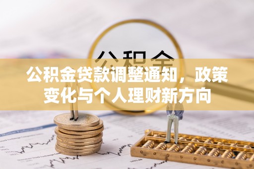 白朗公积金贷款调整通知，政策变化与个人理财新方向