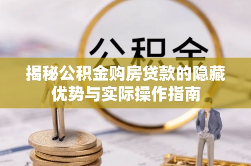 白朗揭秘公积金购房贷款的隐藏优势与实际操作指南