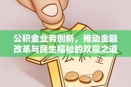 白朗公积金业务创新，推动金融改革与民生福祉的双赢之道
