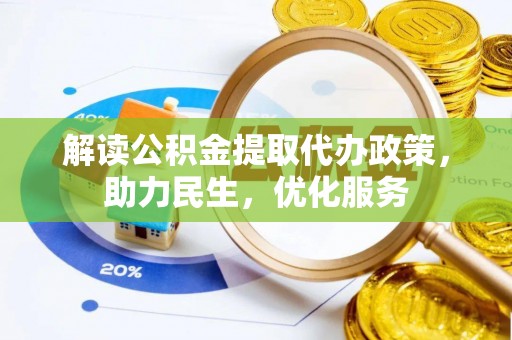 白朗解读公积金提取代办政策，助力民生，优化服务