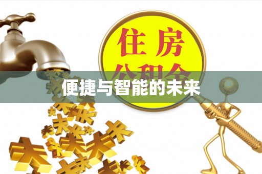 白朗便捷与智能的未来