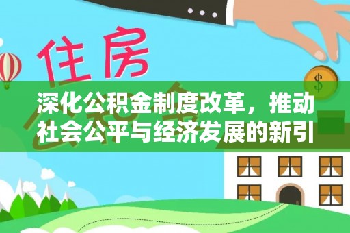 白朗深化公积金制度改革，推动社会公平与经济发展的新引擎