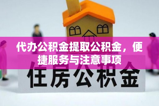 白朗代办公积金提取公积金，便捷服务与注意事项