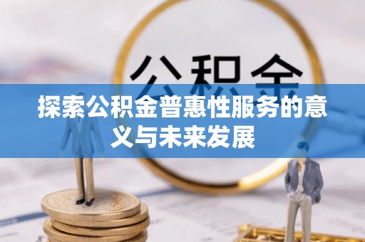 白朗探索公积金普惠性服务的意义与未来发展