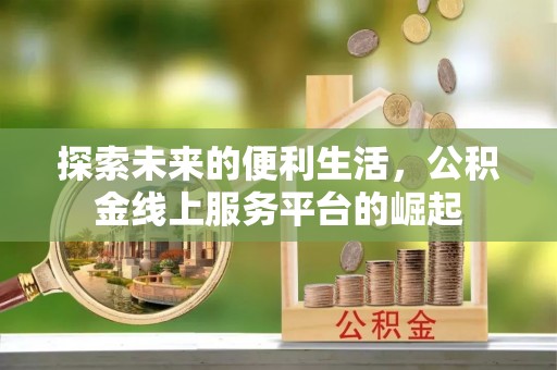 白朗探索未来的便利生活，公积金线上服务平台的崛起