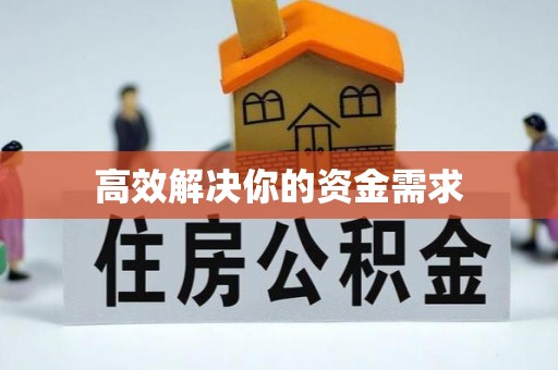 白朗高效解决你的资金需求