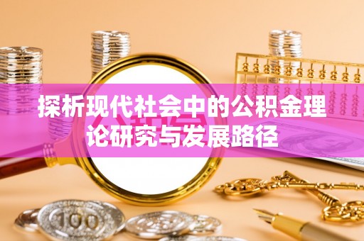 白朗探析现代社会中的公积金理论研究与发展路径