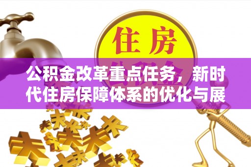 白朗公积金改革重点任务，新时代住房保障体系的优化与展望