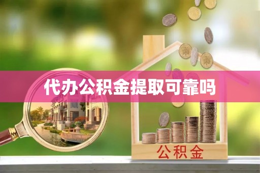 白朗代办公积金提取可靠吗