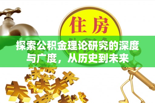 白朗探索公积金理论研究的深度与广度，从历史到未来