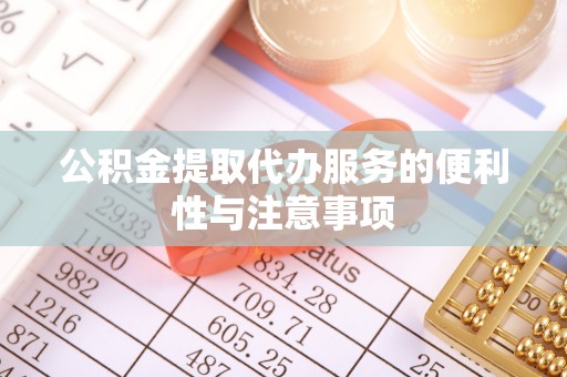 白朗公积金提取代办服务的便利性与注意事项