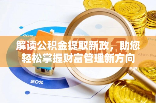 白朗解读公积金提取新政，助您轻松掌握财富管理新方向