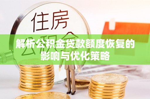 白朗解析公积金贷款额度恢复的影响与优化策略