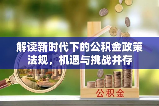 白朗解读新时代下的公积金政策法规，机遇与挑战并存