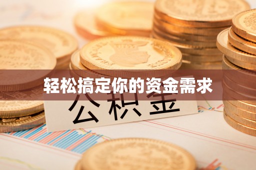 白朗轻松搞定你的资金需求