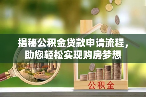 白朗揭秘公积金贷款申请流程，助您轻松实现购房梦想