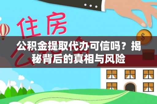 白朗公积金提取代办可信吗？揭秘背后的真相与风险
