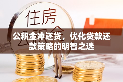 白朗公积金冲还贷，优化贷款还款策略的明智之选