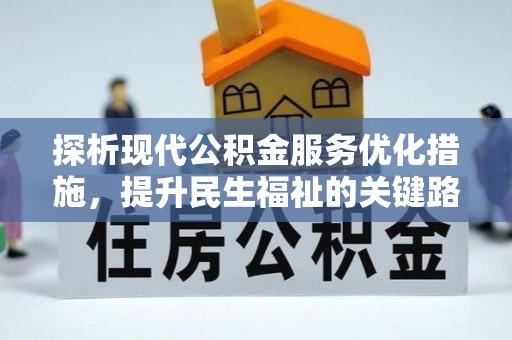 白朗探析现代公积金服务优化措施，提升民生福祉的关键路径