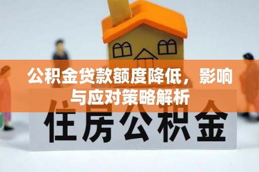 白朗公积金贷款额度降低，影响与应对策略解析