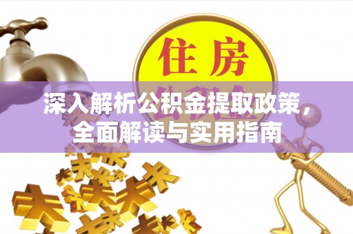 白朗深入解析公积金提取政策，全面解读与实用指南