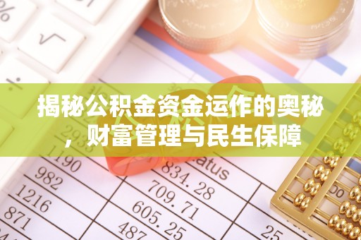 白朗揭秘公积金资金运作的奥秘，财富管理与民生保障