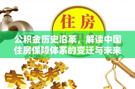 白朗公积金历史沿革，解读中国住房保障体系的变迁与未来