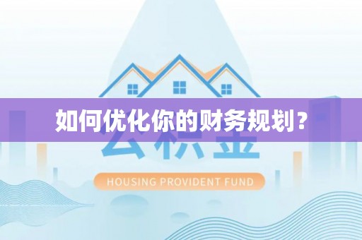 白朗如何优化你的财务规划？