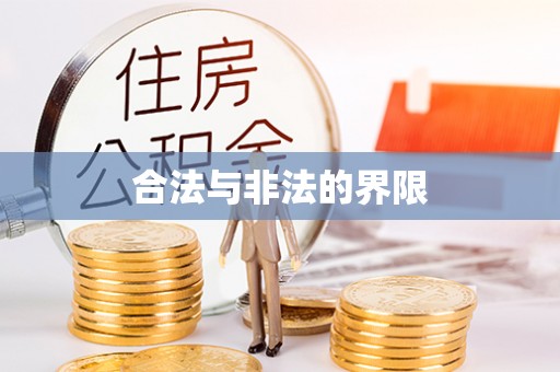 白朗合法与非法的界限