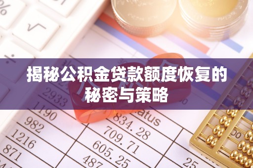 白朗揭秘公积金贷款额度恢复的秘密与策略