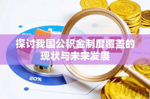白朗探讨我国公积金制度覆盖的现状与未来发展
