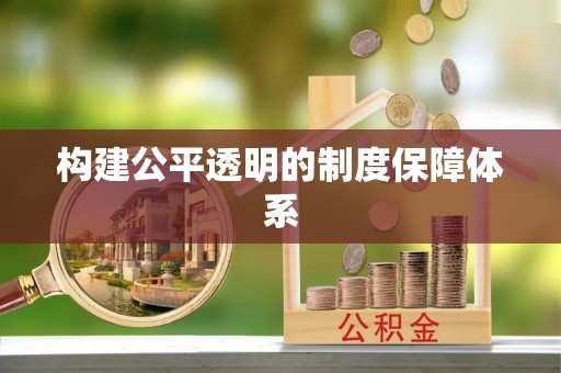 白朗构建公平透明的制度保障体系