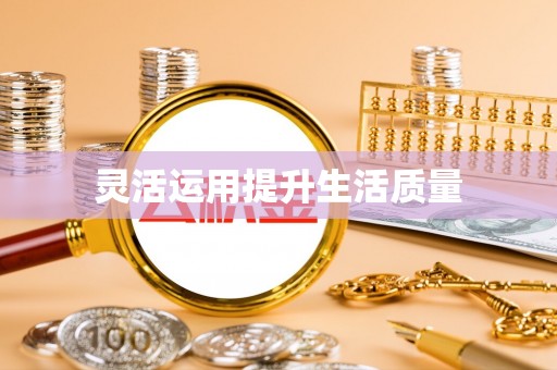 白朗灵活运用提升生活质量