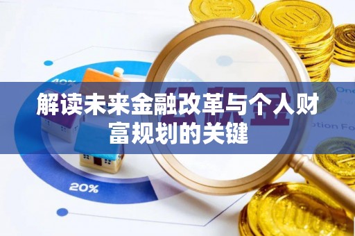 白朗解读未来金融改革与个人财富规划的关键