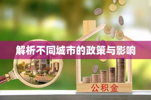 白朗解析不同城市的政策与影响