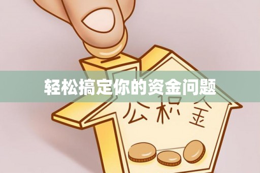 白朗轻松搞定你的资金问题